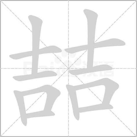 喆 五行|「喆康熙字典笔画」喆字五行属什么,喆字起名的寓意含义